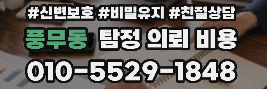 풍무동 탐정 의뢰 비용