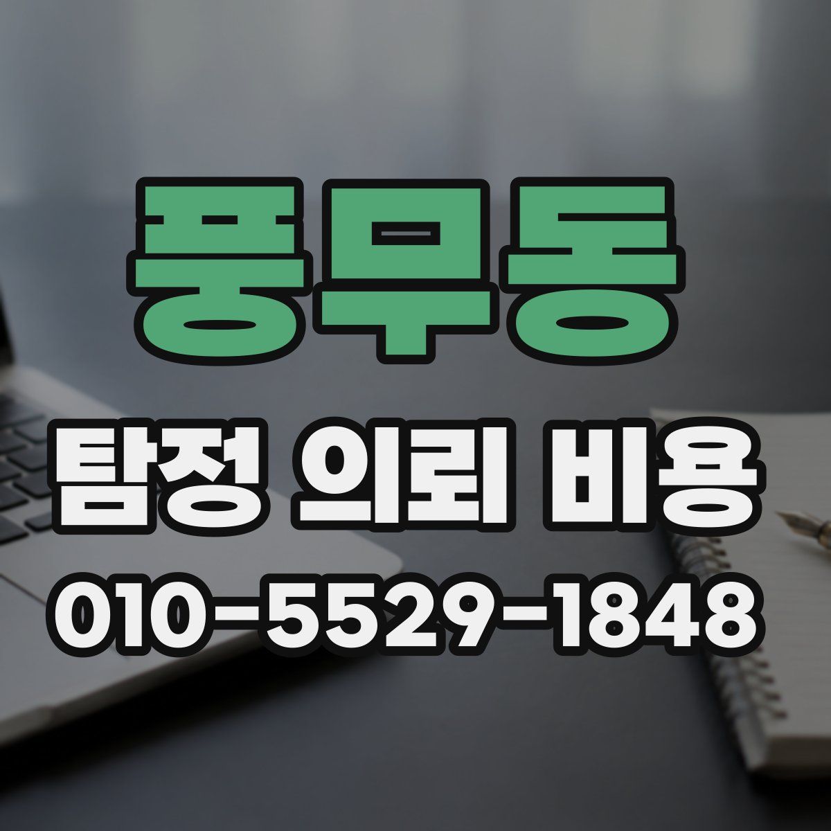 풍무동 탐정 의뢰 비용