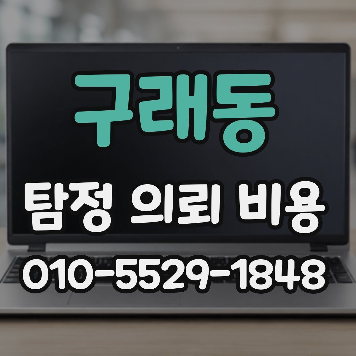 구래동 탐정 의뢰 비용 검토 시 신뢰할 수 있는 기준