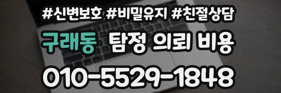 구래동 탐정 의뢰 비용