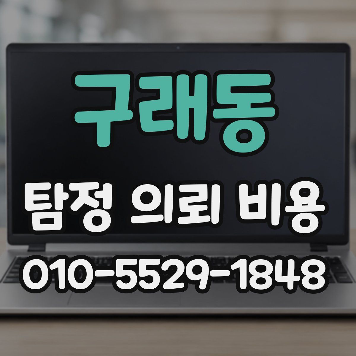 구래동 탐정 의뢰 비용