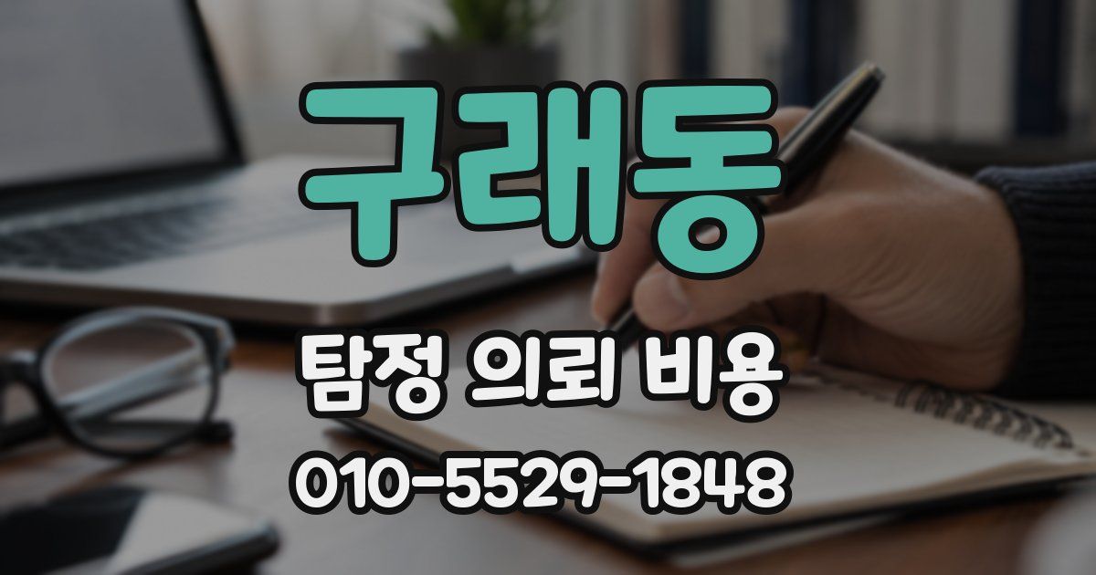 구래동 탐정 의뢰 비용