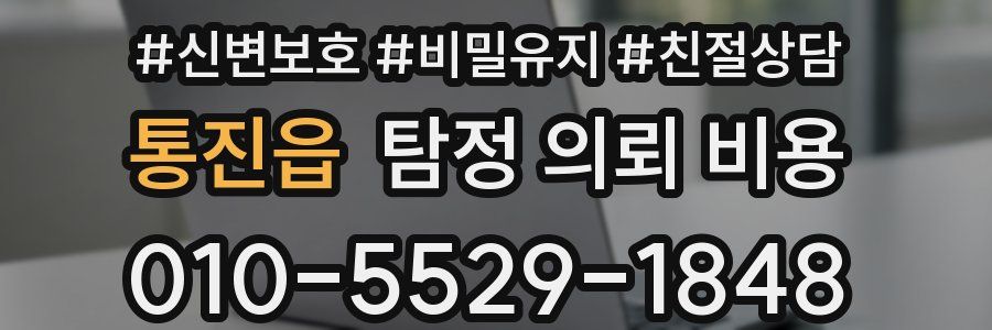 통진읍 탐정 의뢰 비용