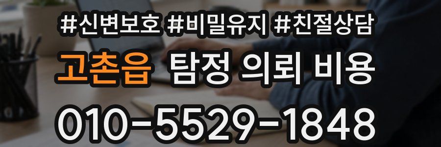 고촌읍 탐정 의뢰 비용