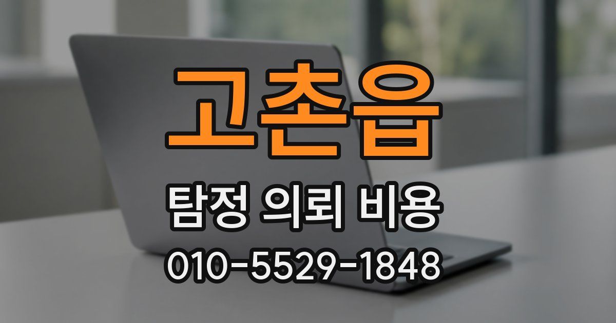 고촌읍 탐정 의뢰 비용