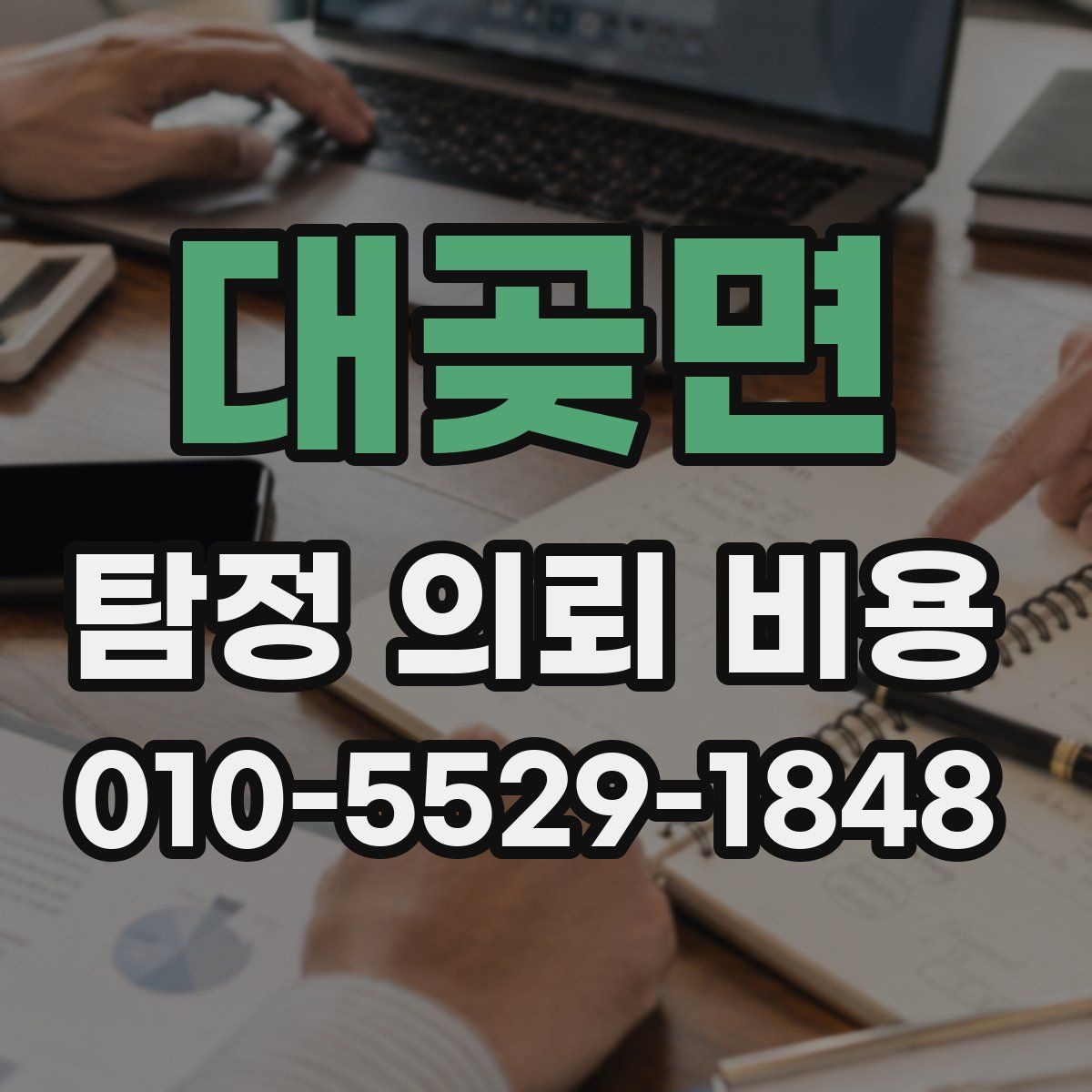 대곶면 탐정 의뢰 비용
