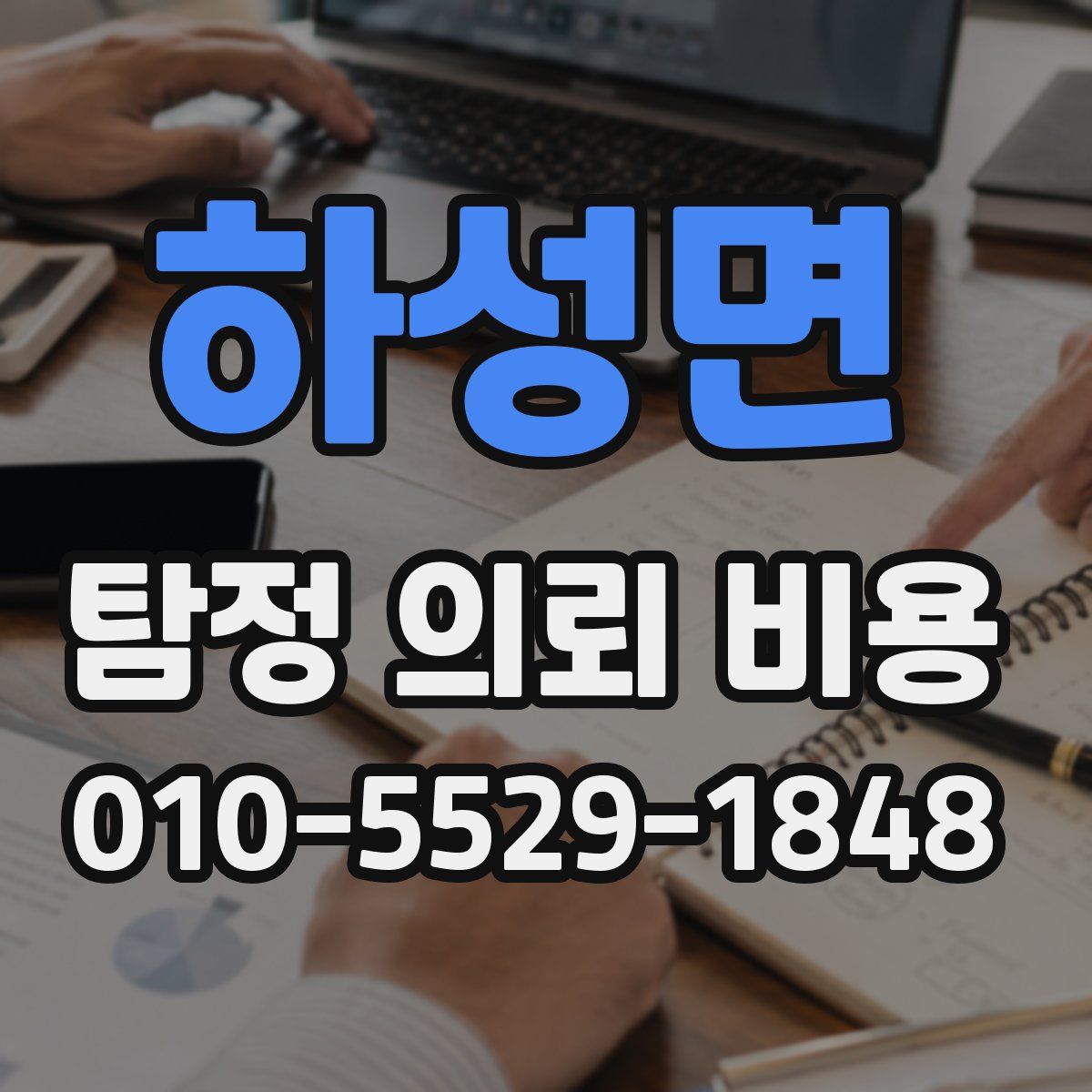 하성면 탐정 의뢰 비용