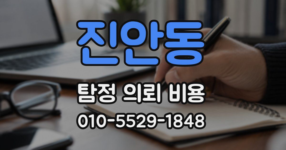 진안동 탐정 의뢰 비용