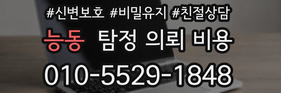 능동 탐정 의뢰 비용