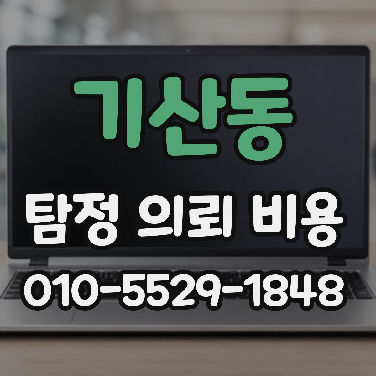 기산동 탐정 의뢰 비용