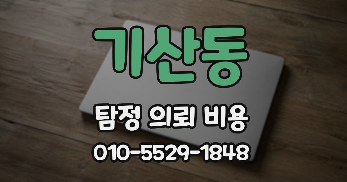 기산동 탐정 의뢰 비용