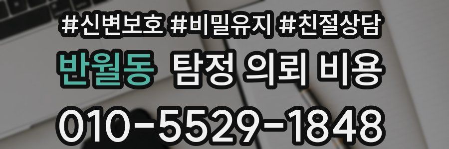 반월동 탐정 의뢰 비용