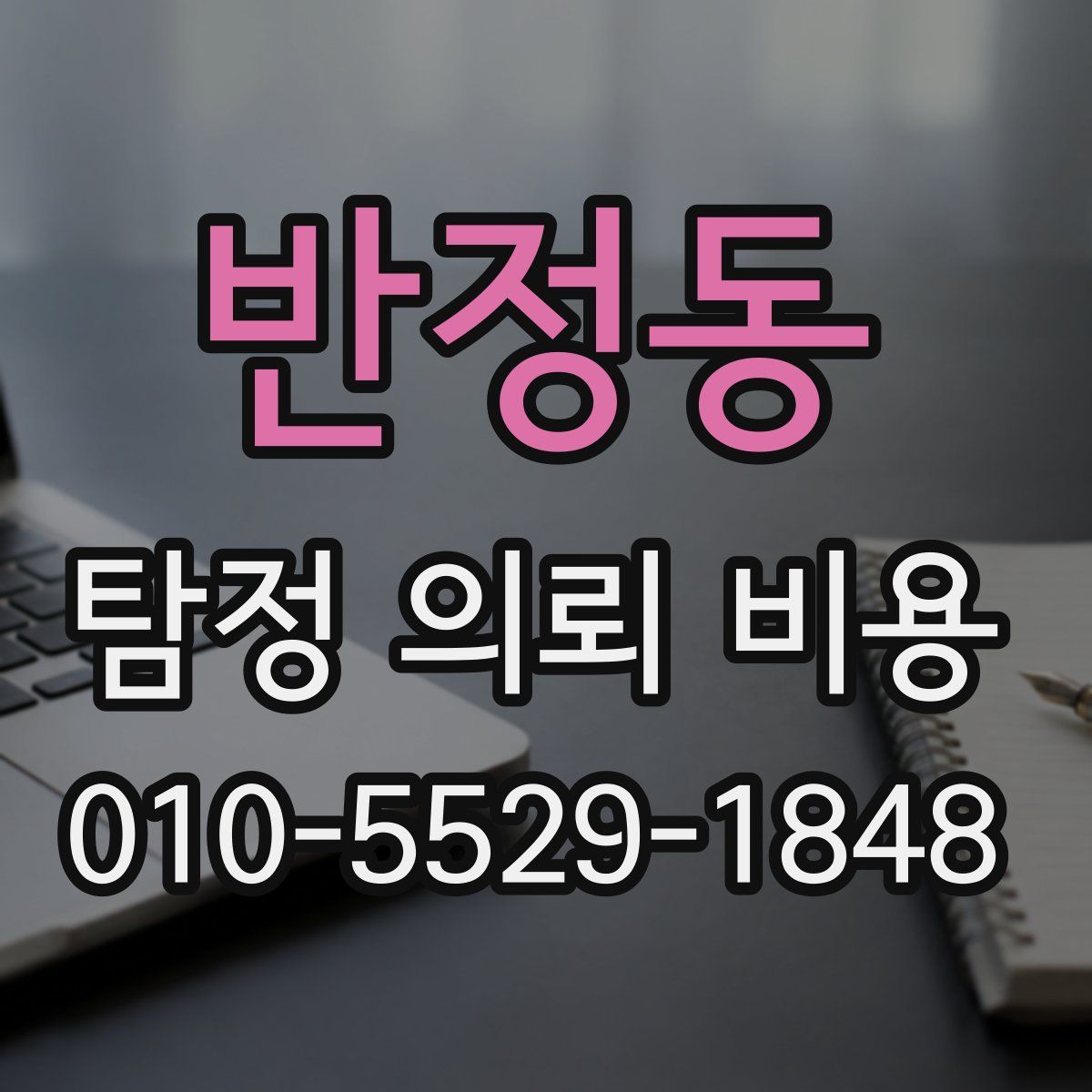 반정동 탐정 의뢰 비용