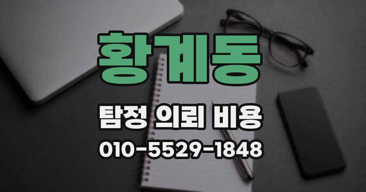 황계동 탐정 의뢰 비용