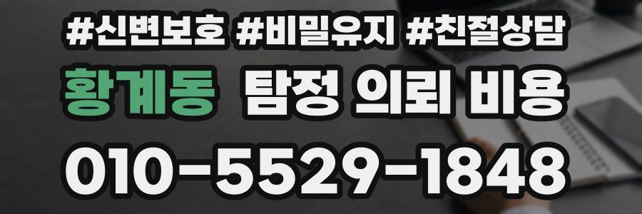 황계동 탐정 의뢰 비용