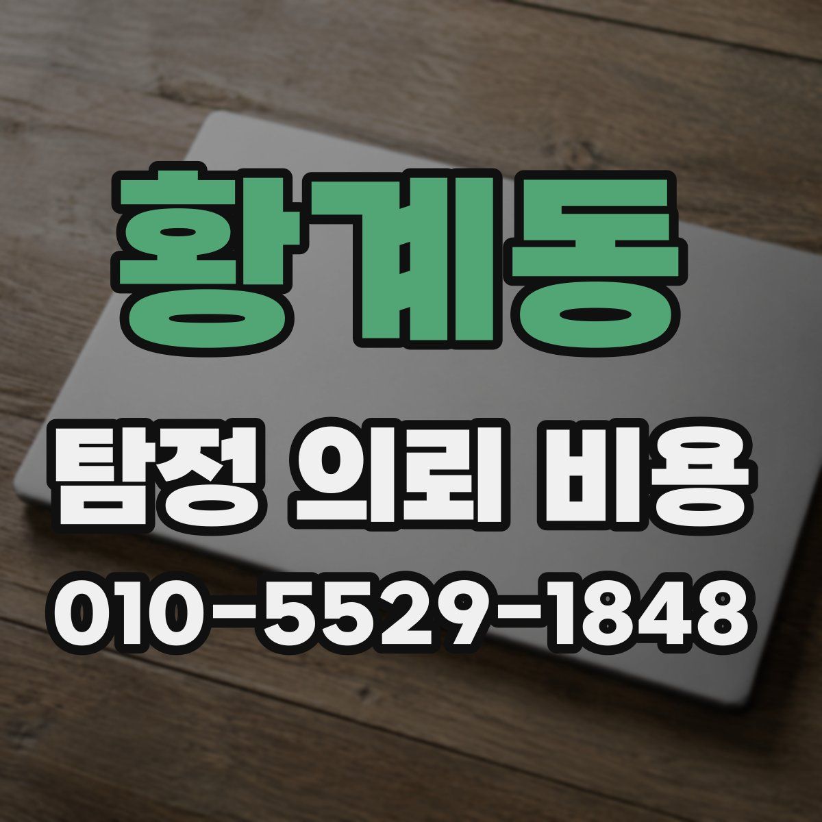 황계동 탐정 의뢰 비용