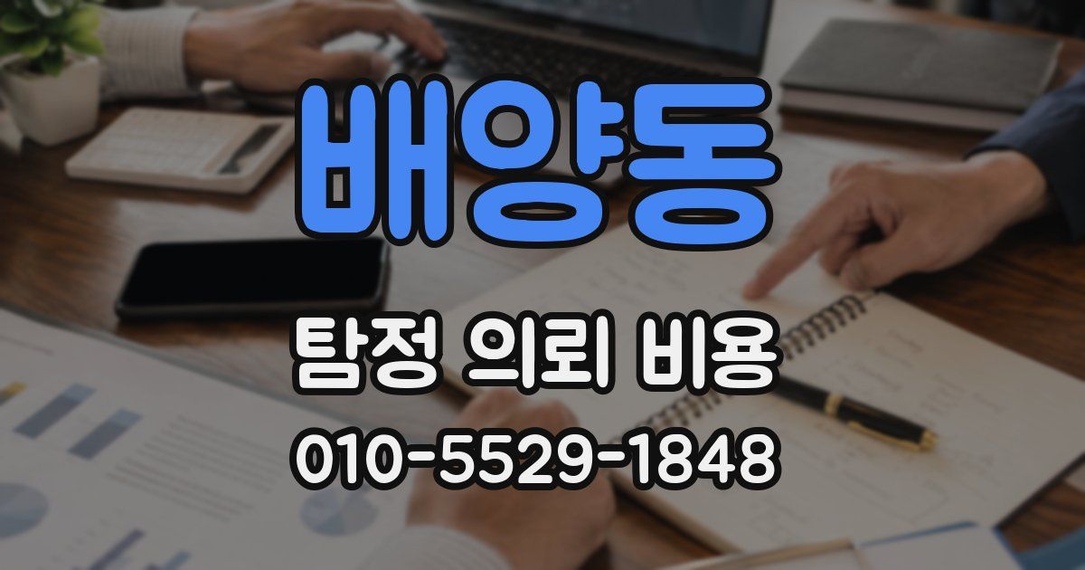 배양동 탐정 의뢰 비용