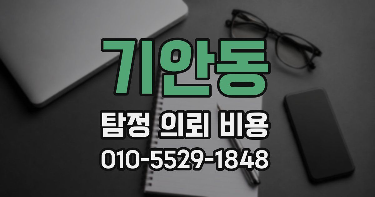 기안동 탐정 의뢰 비용