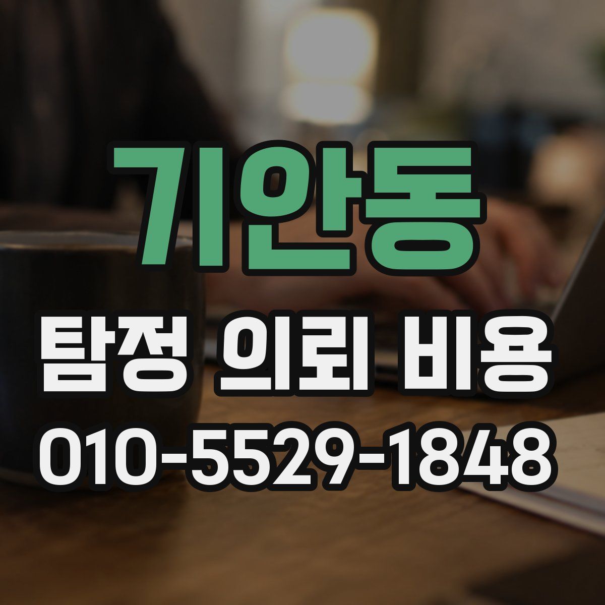 기안동 탐정 의뢰 비용