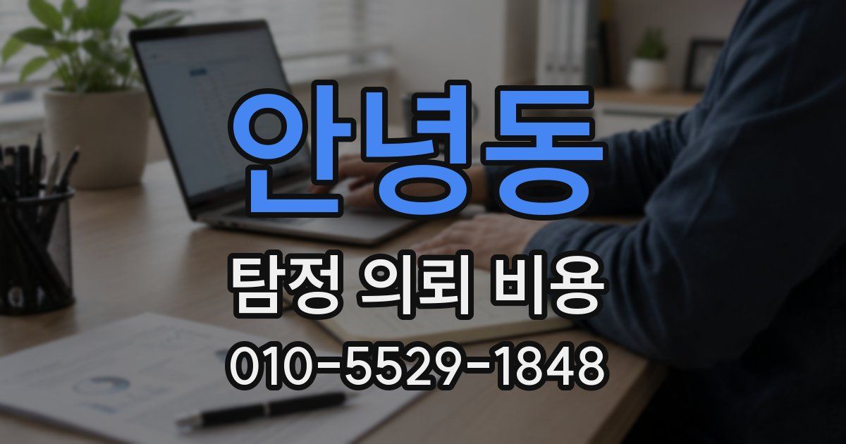 안녕동 탐정 의뢰 비용