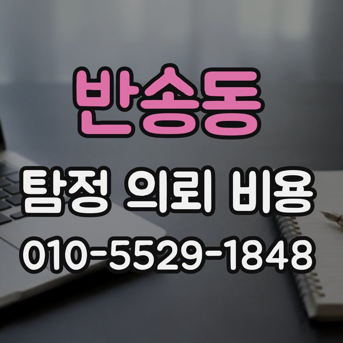 반송동 탐정 의뢰 비용