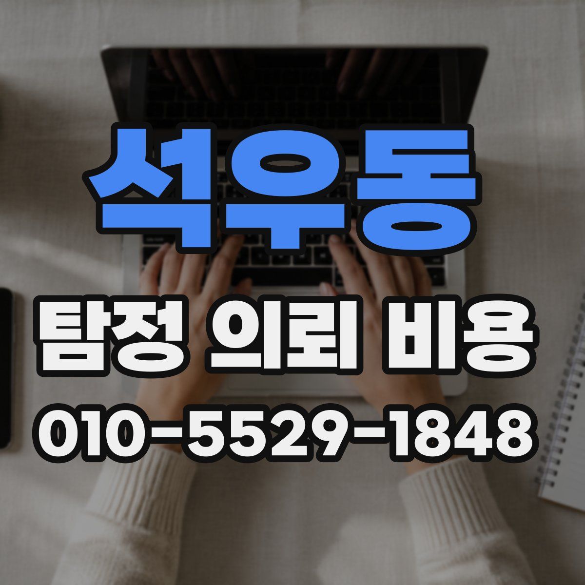 석우동 탐정 의뢰 비용
