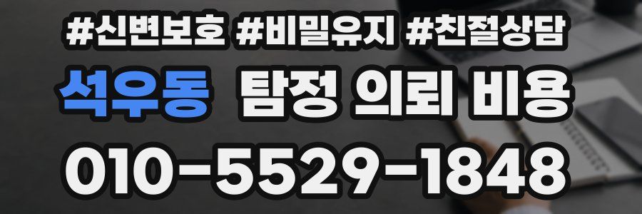 석우동 탐정 의뢰 비용