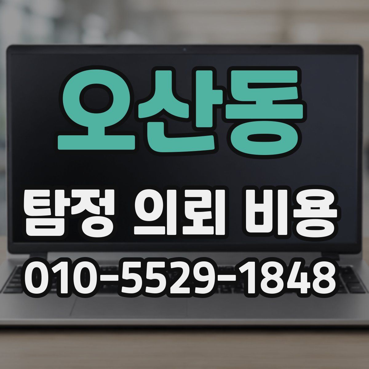 오산동 탐정 의뢰 비용