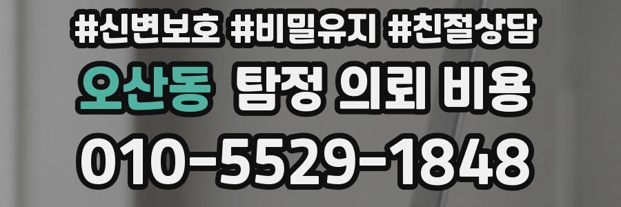 오산동 탐정 의뢰 비용
