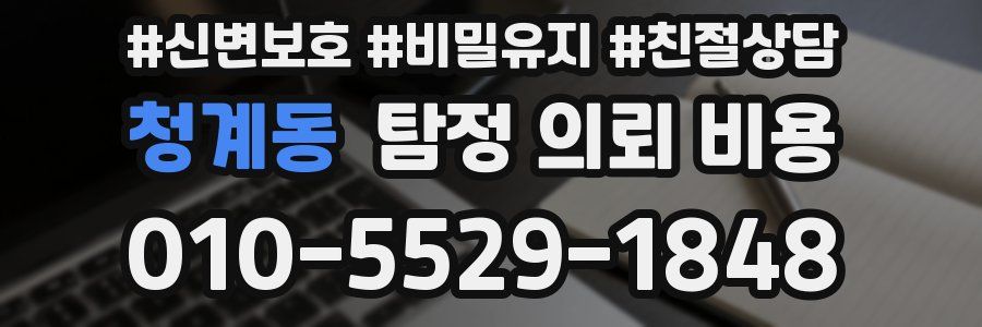 청계동 탐정 의뢰 비용