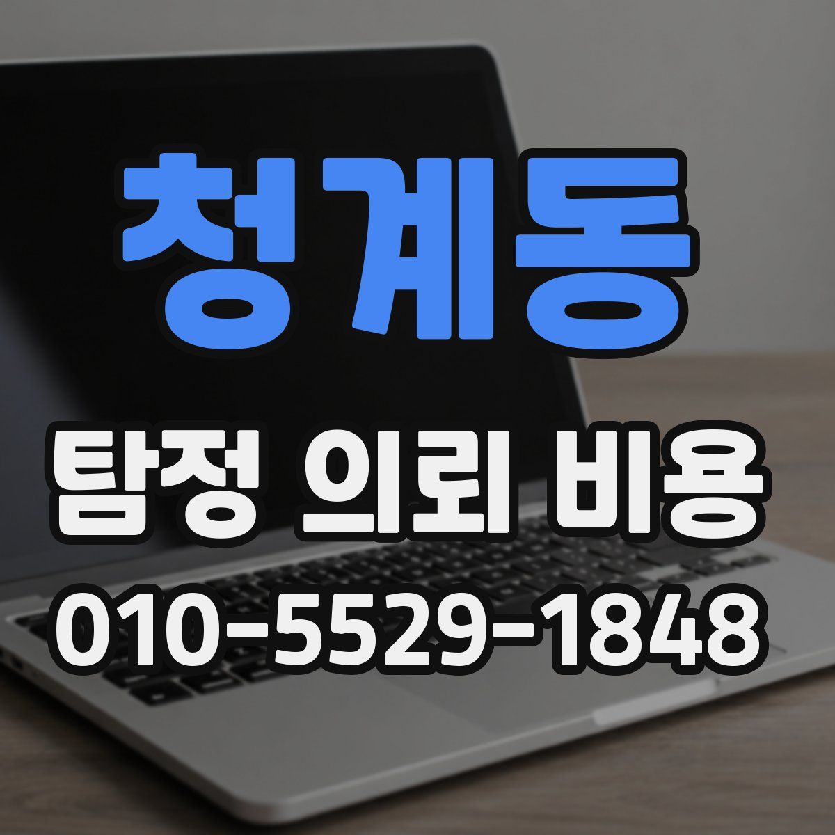 청계동 탐정 의뢰 비용