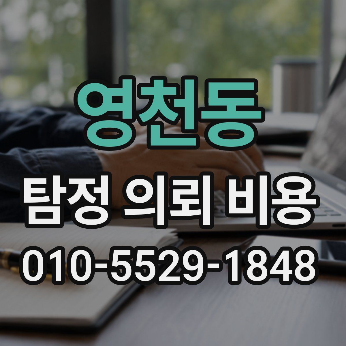 영천동 탐정 의뢰 비용