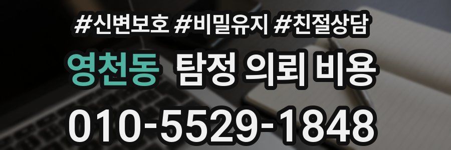 영천동 탐정 의뢰 비용