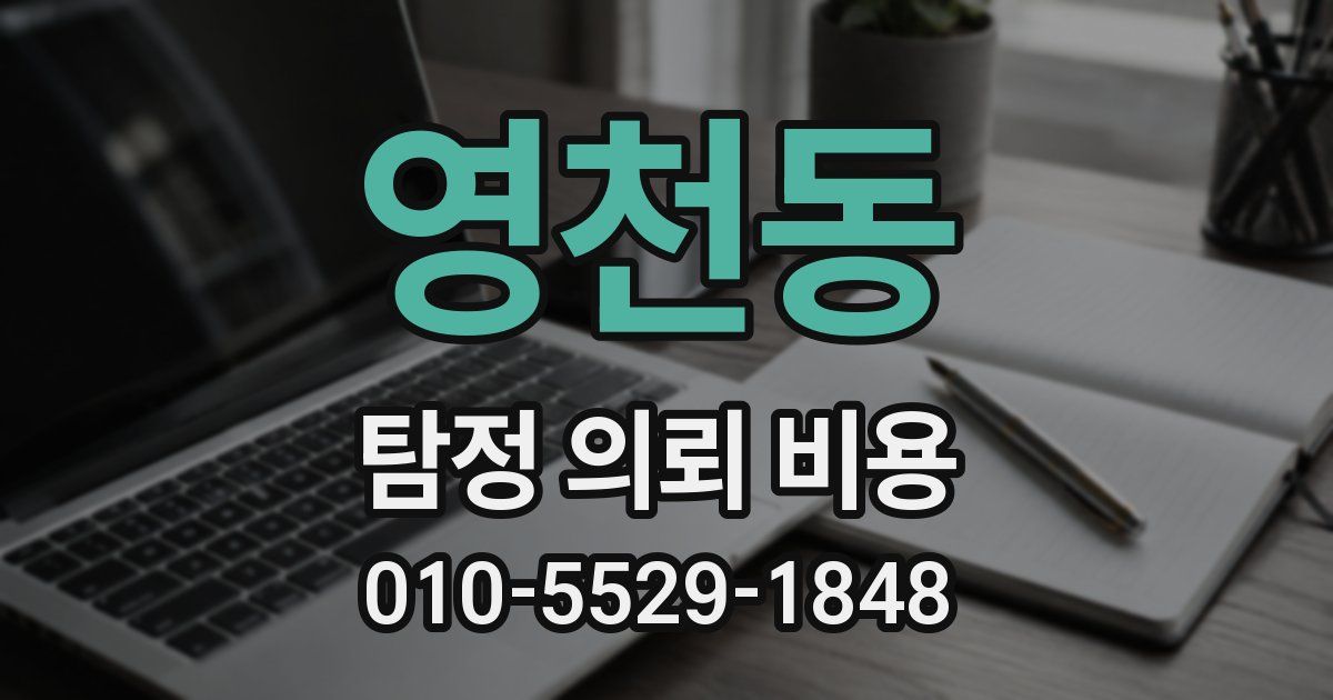 영천동 탐정 의뢰 비용