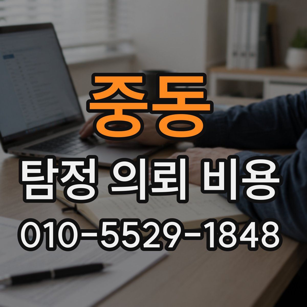 중동 탐정 의뢰 비용
