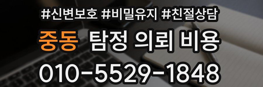 중동 탐정 의뢰 비용