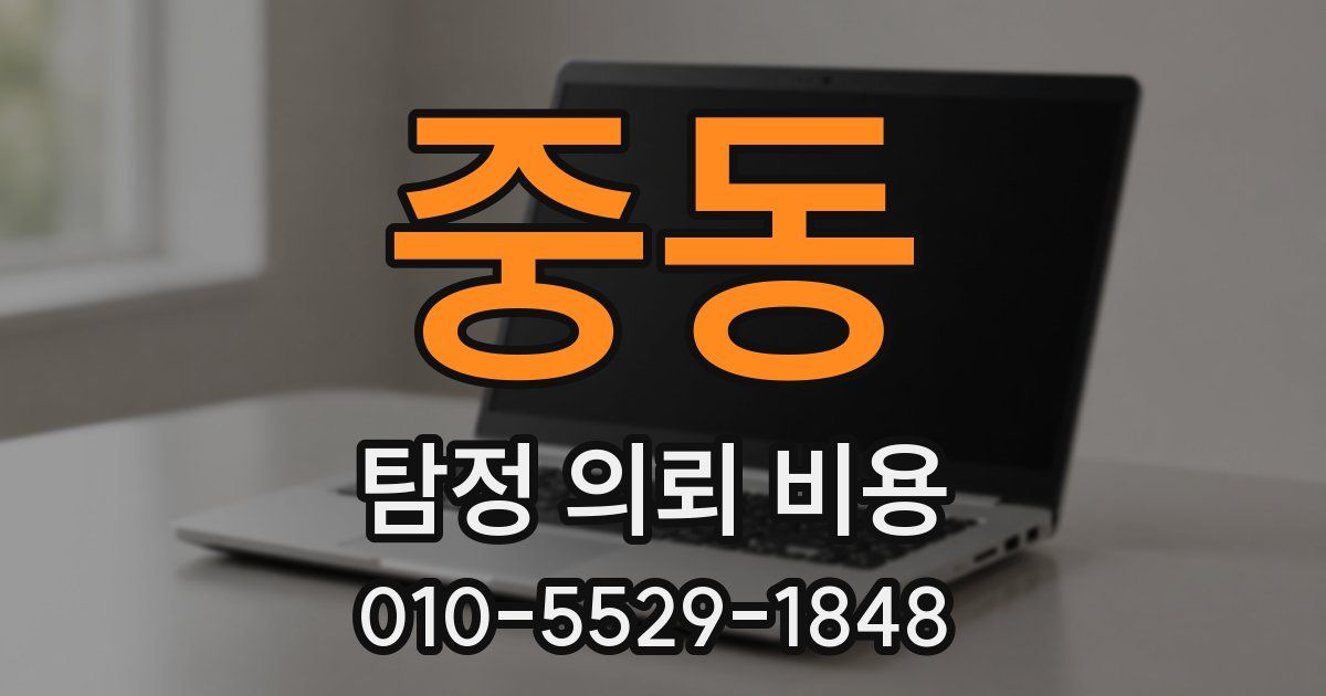 중동 탐정 의뢰 비용