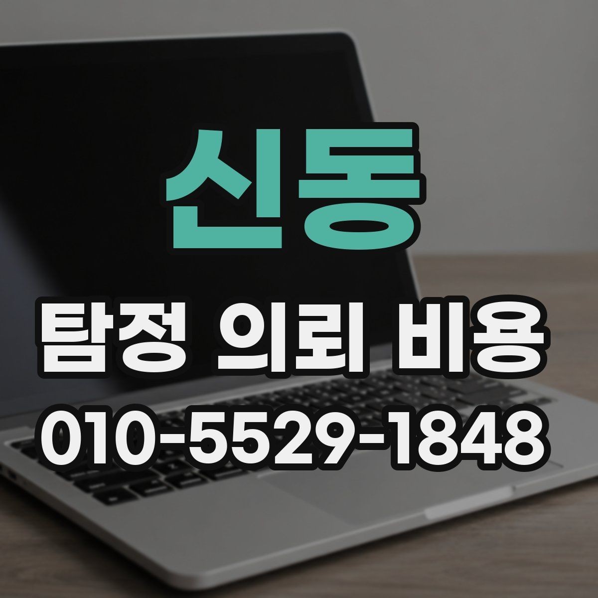 신동 탐정 의뢰 비용 상담으로 알아보는 진행 범위