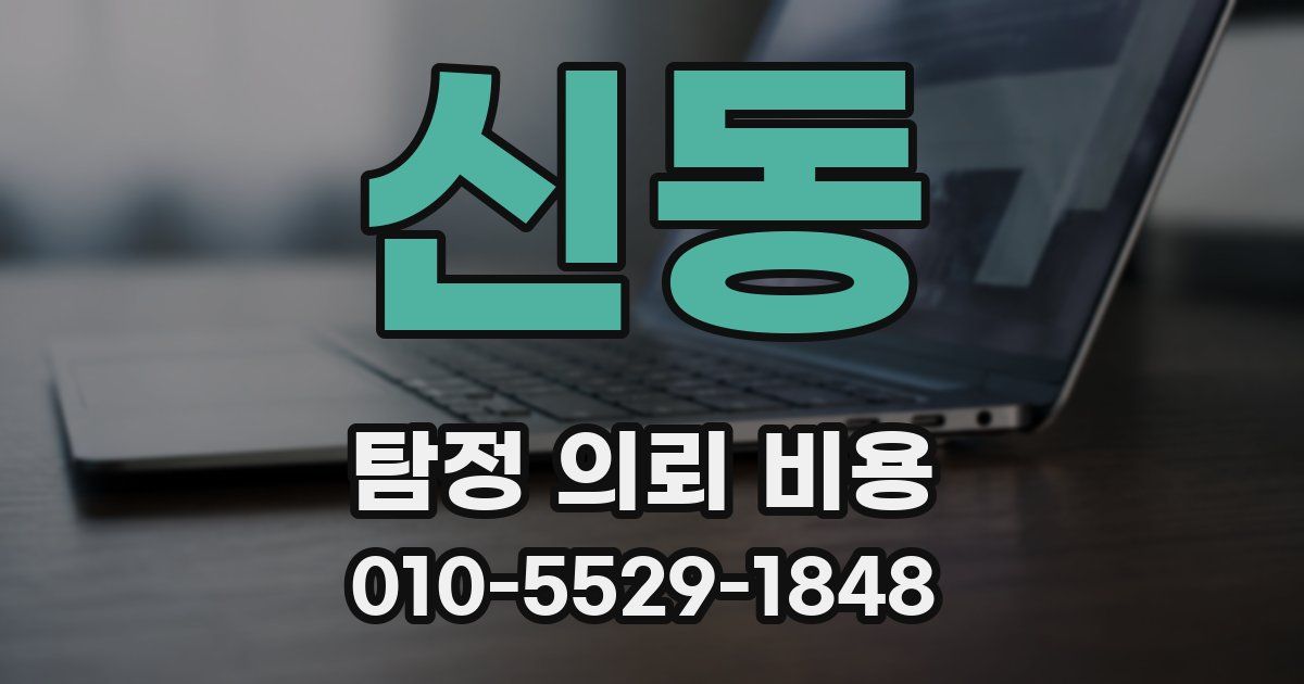 신동 탐정 의뢰 비용
