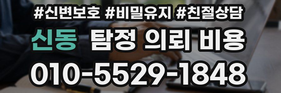 신동 탐정 의뢰 비용