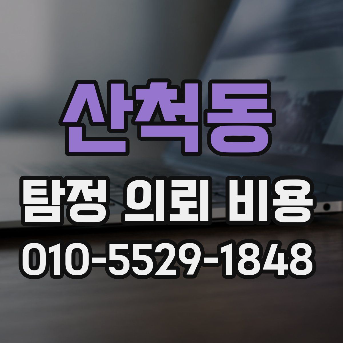 산척동 탐정 의뢰 비용