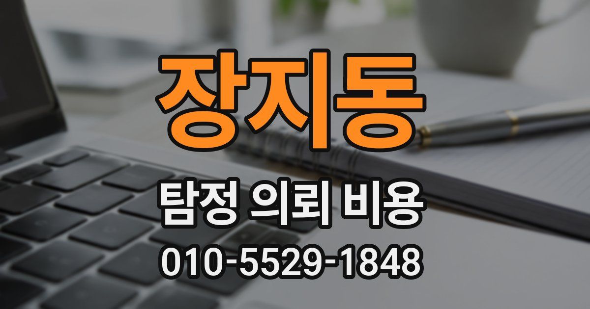 장지동 탐정 의뢰 비용