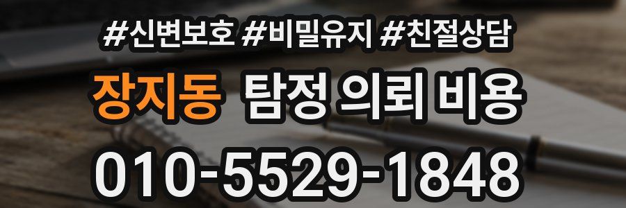 장지동 탐정 의뢰 비용