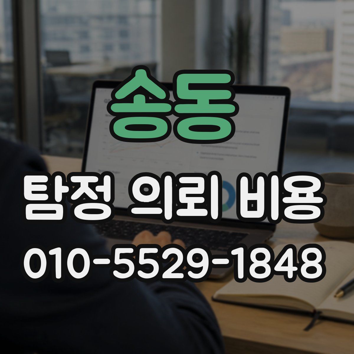 송동 탐정 의뢰 비용