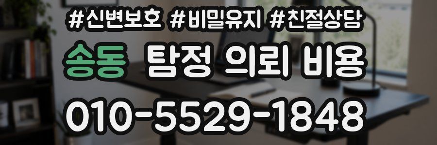 송동 탐정 의뢰 비용