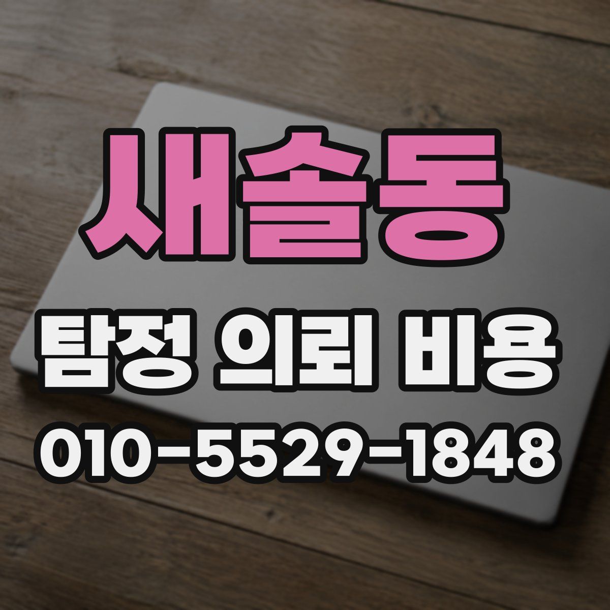 새솔동 탐정 의뢰 비용