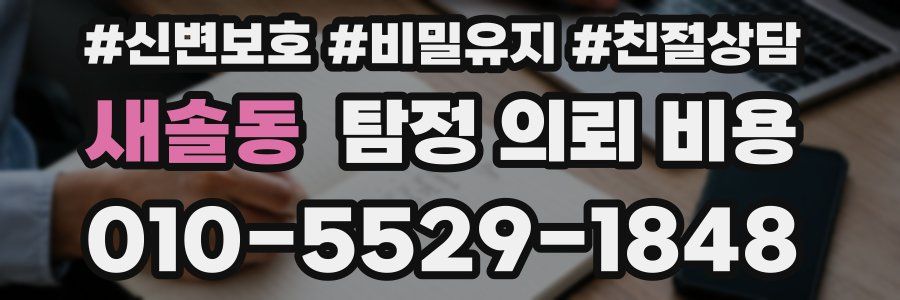 새솔동 탐정 의뢰 비용
