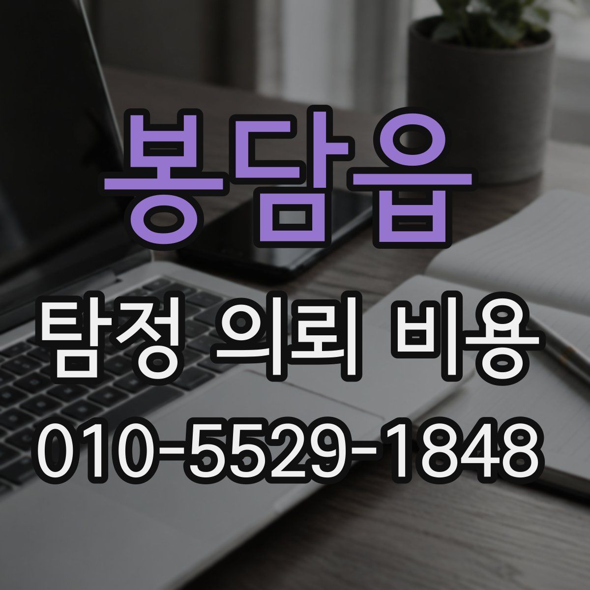 봉담읍 탐정 의뢰 비용