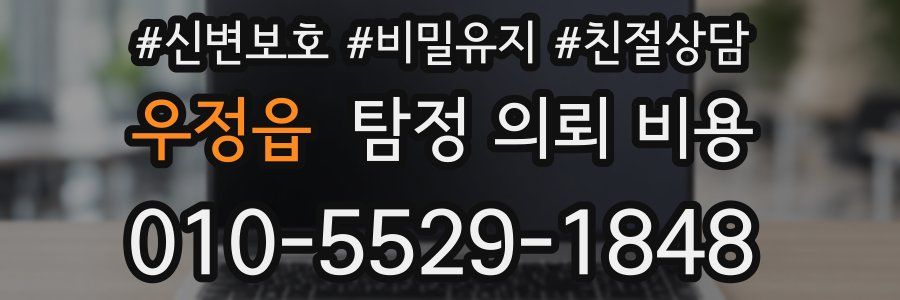 우정읍 탐정 의뢰 비용