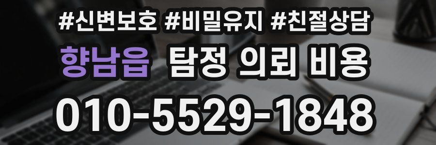 향남읍 탐정 의뢰 비용
